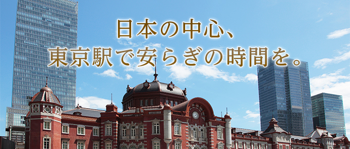 日本の中心、東京駅で安らぎの時間を。