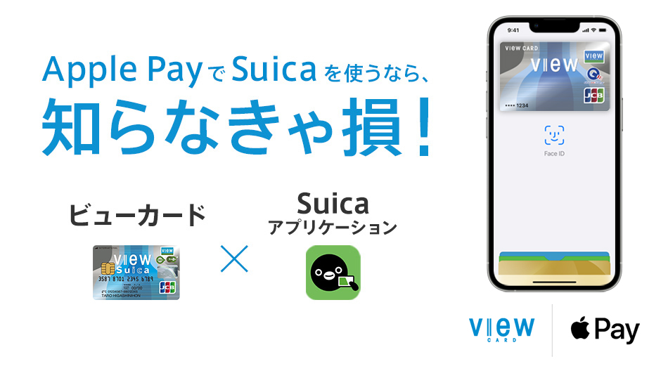 Apple PayでSuicaを使うなら、知らなきゃ損！ビューカード×Suicaアプリケーションを使いこなそう！