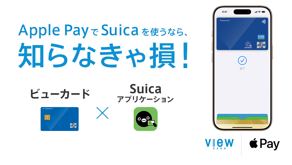 Apple PayでSuicaを使うなら、知らなきゃ損！ビューカード×Suicaアプリケーションを使いこなそう！