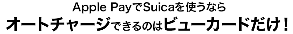 Apple PayでSuicaを使うならオートチャージできるのはビューカードだけ！