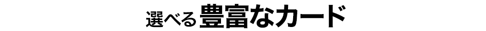 選べる豊富なカード