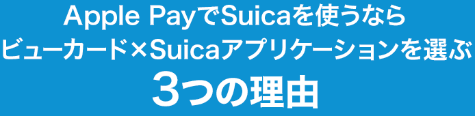 Apple PayでSuicaを使うならビューカード×Suicaアプリケーションを選ぶ3つの理由