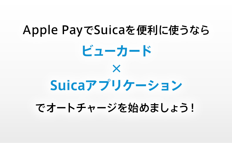 Apple PayでSuicaを便利に使うならビューカード×Suicaアプリケーションでオートチャージを始めましょう！
