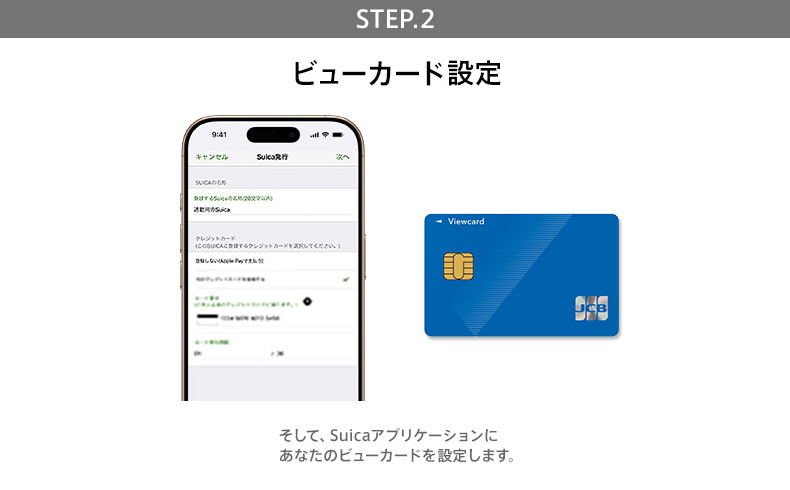 STEP.2 ビューカード登録