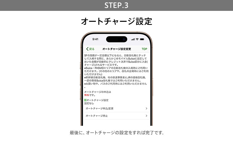 STEP.3 オートチャージ設定