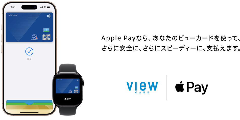 Apple Payなら、あなたのビューカードを使って、さらに安全に、さらにスピーディーに、支払えます。