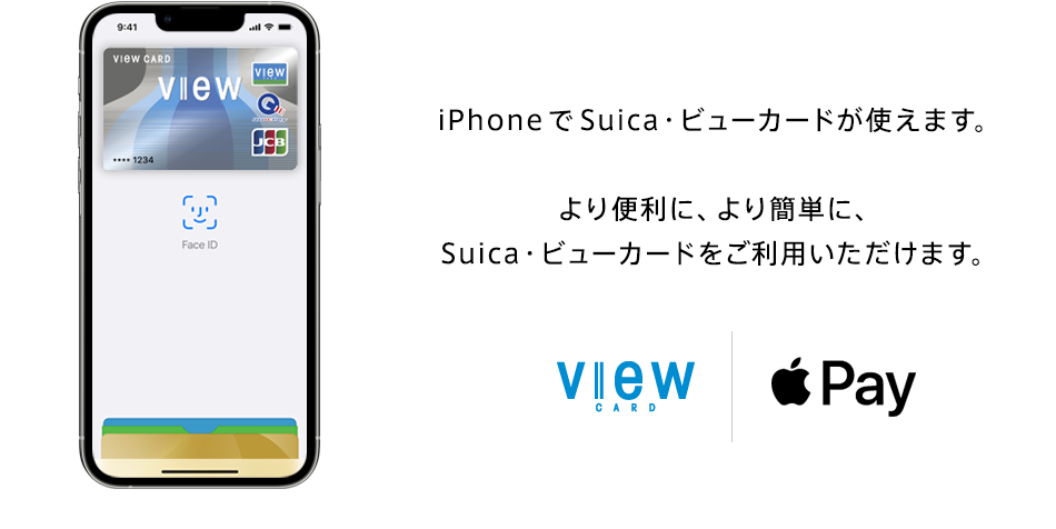 iPhoneでSuica・ビューカードが使えます。より便利に、より簡単に、Suica・ビューカードをご利用いただけます。