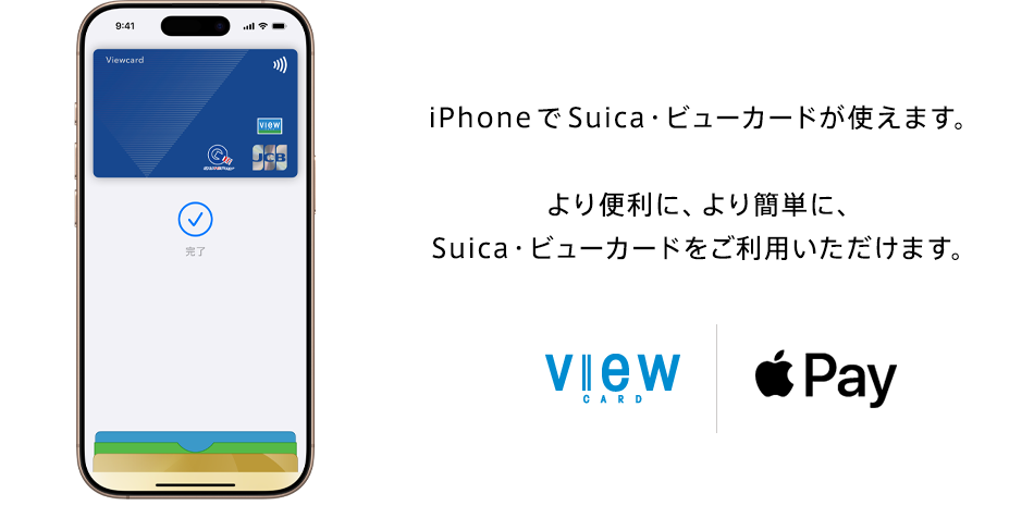 iPhoneでSuica・ビューカードが使えます。より便利に、より簡単に、Suica・ビューカードをご利用いただけます。