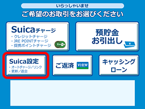 オートチャージの設定金額変更（Suica付きビューカードの場合）1