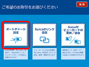 オートチャージの設定金額変更（Suica付きビューカードの場合）2