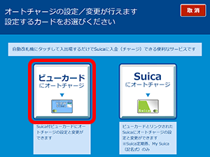 オートチャージの設定金額変更（Suica付きビューカードの場合）3