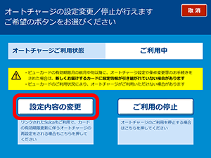 オートチャージの設定金額変更（Suica付きビューカードの場合）6