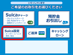 オートチャージの設定金額変更（Suicaの場合）1