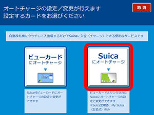 オートチャージの設定金額変更（Suicaの場合）3