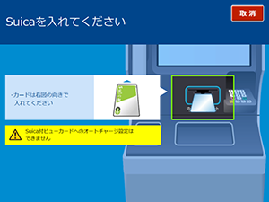 オートチャージの設定金額変更（Suicaの場合）5