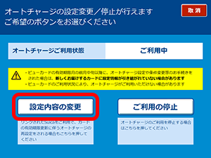オートチャージの設定金額変更（Suicaの場合）8