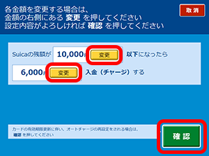オートチャージの設定金額変更（Suicaの場合）9