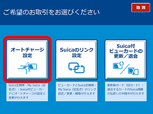 オートチャージの有効期限延長（Suicaの場合）2