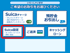 オートチャージの設定（Suica付きビューカードの場合）1