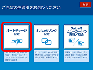 オートチャージの設定（Suica付きビューカードの場合）2