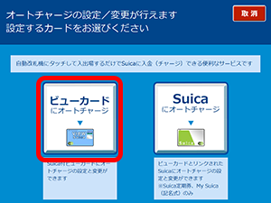 オートチャージの設定（Suica付きビューカードの場合）3