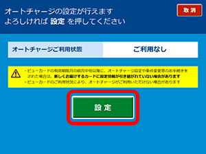 オートチャージの設定（Suica付きビューカードの場合）6