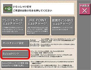 オートチャージの設定 初めてsuicaをリンクする場合 ビューカード