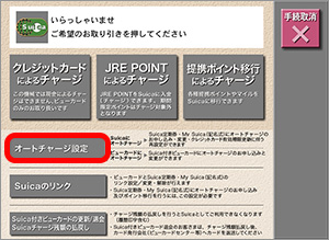 設定 suica オート チャージ