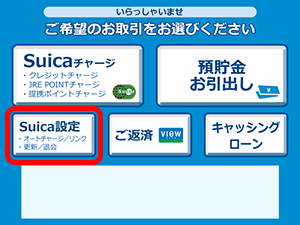 オートチャージの設定（Suicaの場合）1