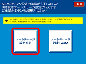 オートチャージの設定（Suicaの場合）9