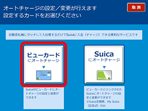 オートチャージのご利用停止（Suica付きビューカードの場合）3