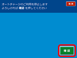 オートチャージのご利用停止（Suica付きビューカードの場合）7