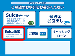 オートチャージのご利用停止（Suicaの場合）1