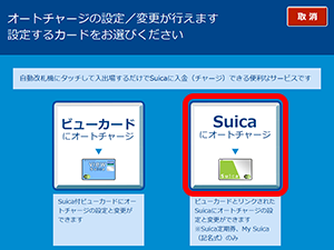 オートチャージのご利用停止（Suicaの場合）3