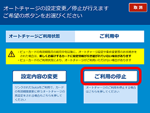 オートチャージのご利用停止（Suicaの場合）8