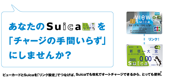 Suicaリンク「あなたのSuicaを『チャージの手間いらず』にしませんか？」ビューカードとSuicaを「リンク設定」でつなげば、Suicaでも改札でオートチャージできるから、とっても便利。※