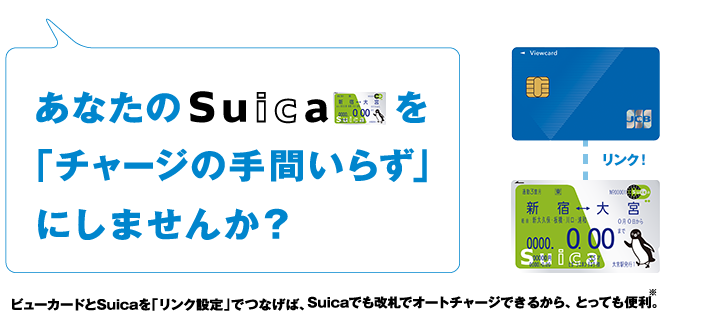 Suicaリンクでチャージの手間いらず ビューカード