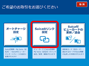 「VIEW ALTTE」でのSuicaリンク設定方法2