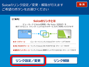 「VIEW ALTTE」でのSuicaリンク設定方法3