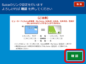 「VIEW ALTTE」でのSuicaリンク設定方法7