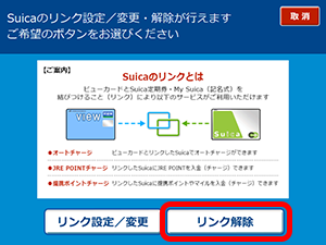 「VIEW ALTTE」でのSuicaリンク解除方法3