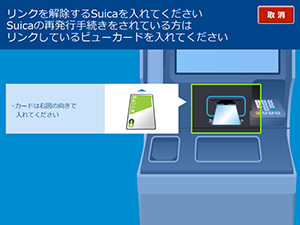 「VIEW ALTTE」でのSuicaリンク解除方法4