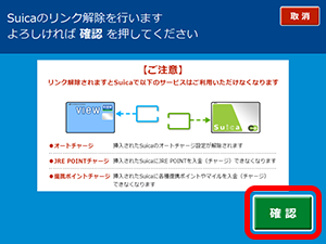 「VIEW ALTTE」でのSuicaリンク解除方法5