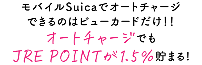 モバイルSuicaでオートチャージできるのはビューカードだけ!!オートチャージでもJRE POINTが1.5%貯まる!