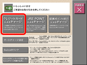 Suicaへのチャージ方法 ビューカードのクレジット決済 ビューカード