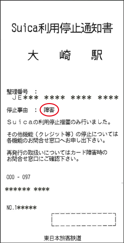 Suica利用停止通知書イメージ