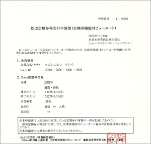 鉄道定期券再交付申請票イメージ