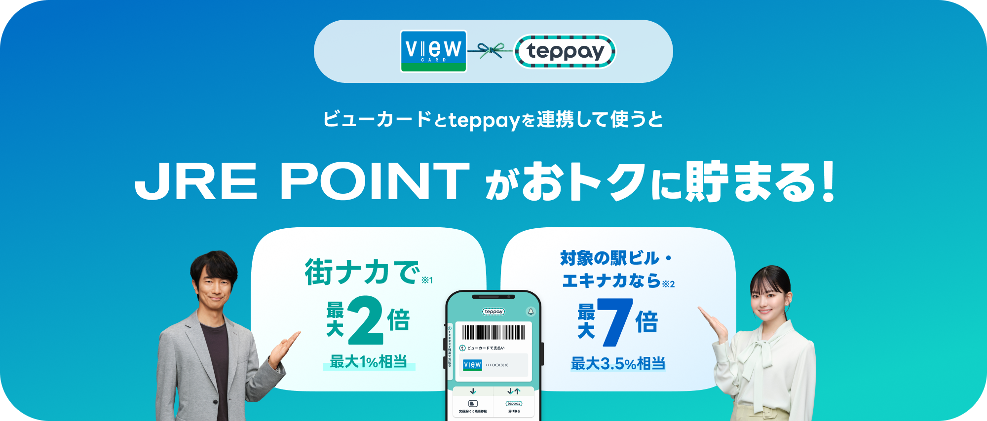 ビューカードとteppayを連携して使うと、JRE POINTがおトクに貯まる！街ナカ※1で最大2倍（最大1%相当）。対象の駅ビル・エキナカなら※2最大7倍（最大3.5%相当）