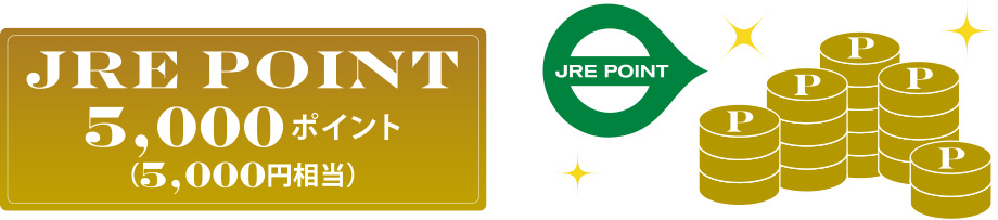 JRE POINT5,000ポイント(5,000円相当)