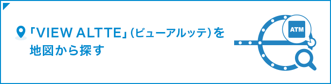 「VIEW ALTTE」（ビューアルッテ）を地図から探す